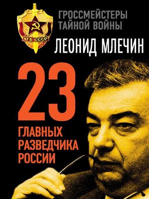 cover image of 23 главных разведчика России